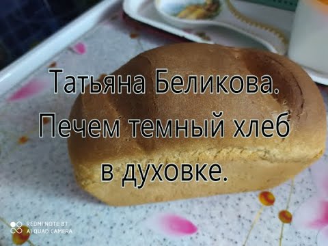 Видео: Домашний темный хлеб в духовке  /// Получится с первого раза///