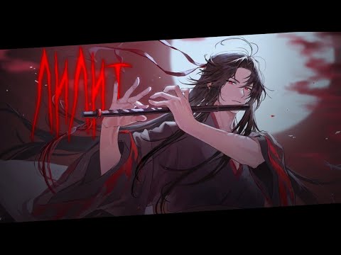 Видео: Аниме клип - Лилит (Elena Gazaeva)•[AMV]•[Магистр дьявольского культа]