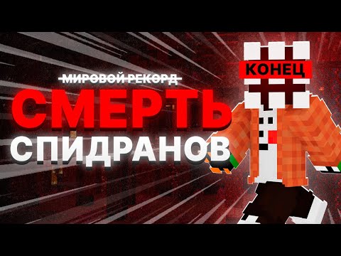 Видео: Разбор ПОСЛЕДНЕГО МИРОВОГО РЕКОРДА Спидрана по Майнкрафту!