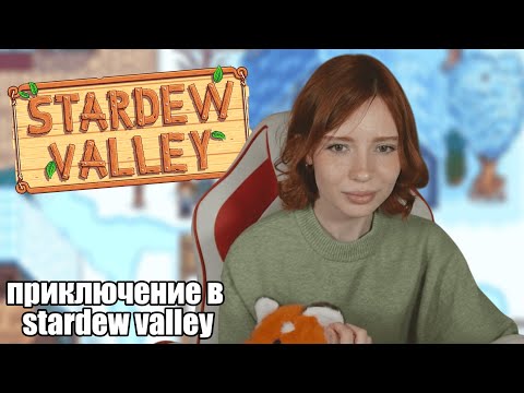 Видео: приключение в stardew valley