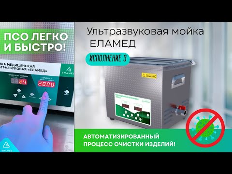 Видео: Ультразвуковая мойка ЕЛАМЕД — предстерилизационная очистка медицинских изделий легко и быстро!