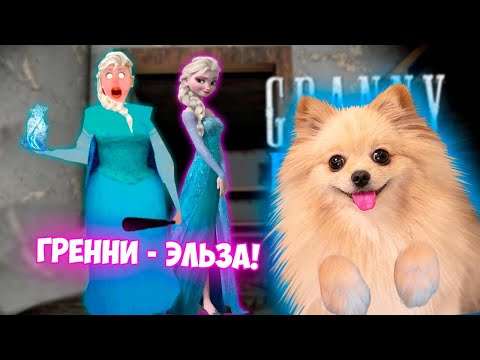 Видео: БАБКА ГРЕННИ СТАЛА ЭЛЬЗОЙ ХОЛОДНОЕ СЕРДЦЕ  (frozen) ❄️ Granny Мод Принцесса Эльза ❄️