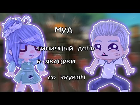 Видео: ~✨муд: типичный день в Акацуки ✨~✨со звуком✨~✨1/?✨~✨Акацуки✨~✨оригинал?✨~✨ч.о.✨~