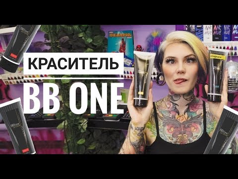 Видео: Все о красителе BB ONE I.Q. COLOR SPLASH NEON