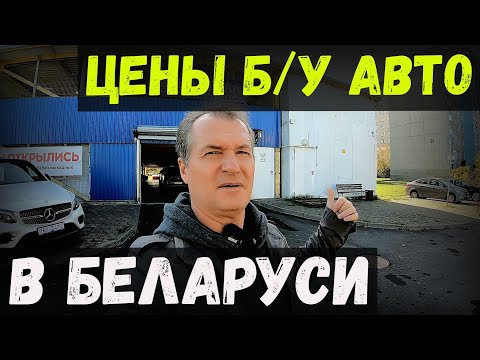 Видео: СВЕЖИЙ обзор ЦЕН на Б/У авто в БЕЛАРУСИ. БОЛЬШОЙ ВЫБОР МАШИН. ОБЗОР КОМИССИОНКИ "АВТОМОЛЛ", г. БРЕСТ