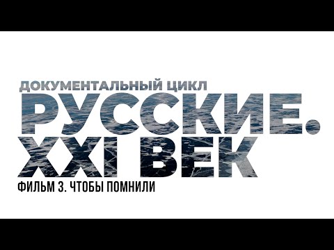 Видео: Русские XXI век.  Фильм 3.  Чтобы помнили. #фильм #кино #документальноекино