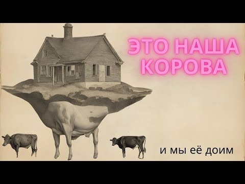 Видео: Дом - дойная корова. Или аренда дома по американски.