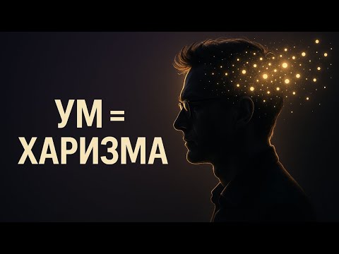 Видео: Считают вас скучным? Архетип Мудреца по Юнгу + стратегия 'Дозированная загадка' для харизмы