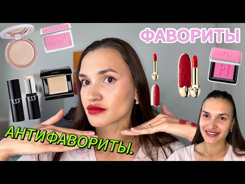 Видео: МОИ КОСМЕТИЧЕСКИЕ РАЗОЧАРОВАНИЯ | ОБЗОР DIOR, HAUS LABS, CLINIQUE, MAC |