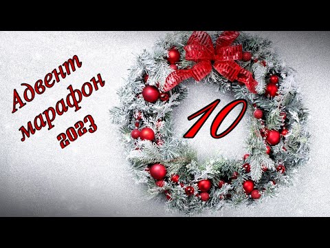 Видео: Адвент марафон 2023 - день 10