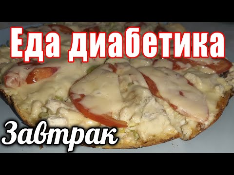 Видео: Завтрак из лаваша. Пицца-запеканка-омлет. Углеводов всего ничего, а сытости полный карман диабетику