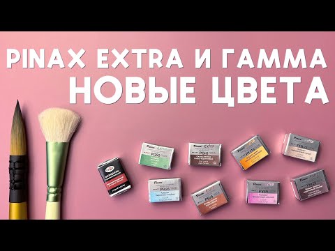 Видео: Акварель Pinax Extra и Гамма Старый мастер - новые цвета: PV49, PBK25, PB28,PY119, PR179, PG50,Pbr29