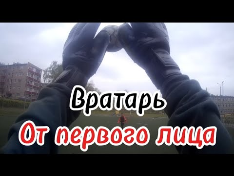 Видео: Вратарь ОТ ПЕРВОГО ЛИЦА⚽|1 ЧАСТЬ|