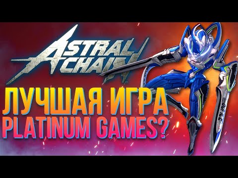 Видео: Обзор Astral Chain – новой игры от авторов Bayonetta и Nier: Automata
