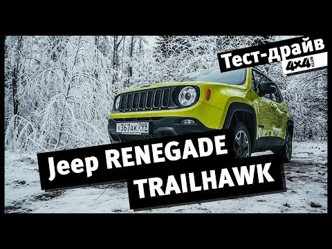 Видео: 4x4PRO. Эксклюзив. Тест Jeep Renegade Trailhawk