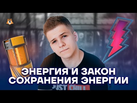 Видео: Энергия и закон сохранения энергии | Физика ЕГЭ 2023 | Умскул