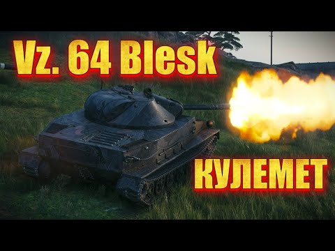 Видео: Vz. 64 Blesk • КУЛЕМЕТ У СПРАВІ  #mistreako #wot_ua