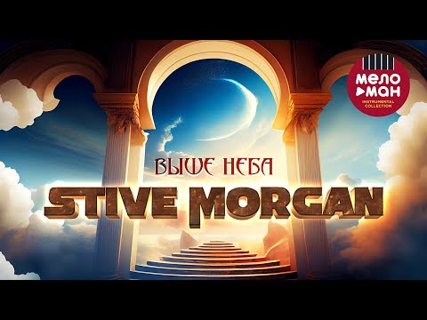 Видео: Stive Morgan - Выше неба #stivemorgan #relax #morgan @melomaninstrumentalcollection