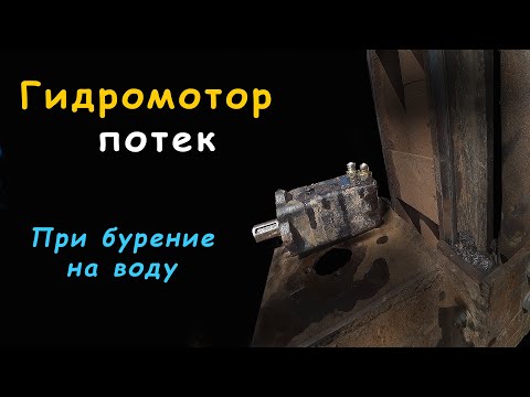 Видео: Жесткая скважина часть 9 / Причина поломки Гидромотора МГП-315