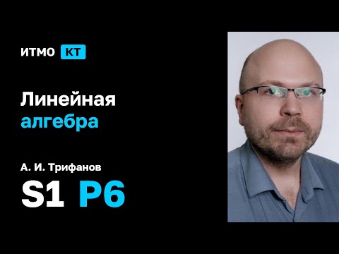 Видео: [s1 | 2025] Линейная алгебра, А. И. Трифанов, практика 6