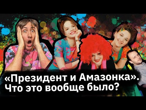 Видео: Президент и Амазонка — самая ДИЧАЙШАЯ группа