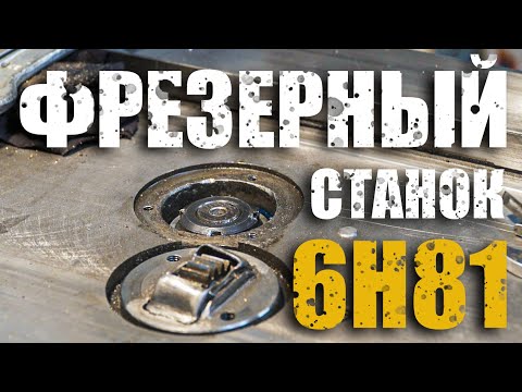 Видео: Ремонт 6Н81. Клинит консоль при опускании. Демонтаж столов.