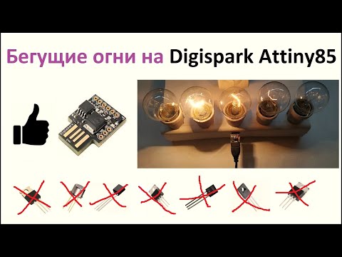 Видео: Бегущие огни не на транзисторах, не на микросхеме, а на Digispark Attiny85