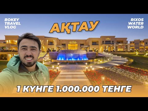 Видео: BOKEY TRAVEL VLOG: АҚТАУ / 1 КҮНГЕ 1.000.000 ТЕНГЕ