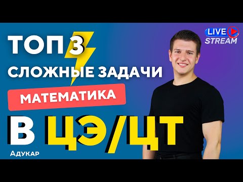 Видео: ТОП 3 сложных заданий в ЦЭ/ЦТ по математике|  Ты должен о них знать, чтобы сдать ЦЭ/ЦТ на 100