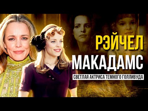 Видео: РЭЙЧЕЛ МАКАДАМС - СОВСЕМ НЕ ДРЯННАЯ ДЕВЧОНКА
