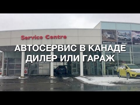 Видео: Жизнь в Канаде: Где делать автосервис у дилера или в гараже