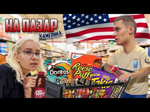 Видео: НА ПАЗАР В АМЕРИКА