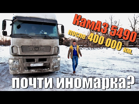 Видео: КамАЗ 5490 через 400 000 км. ВСЯ ПРАВДА БЕЗ ПРИКРАС. Эксплуатация