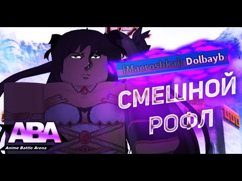 Видео: Иштар, либо-же как вывести любого человека за пару секунд в Anime Battle Arena ;-;