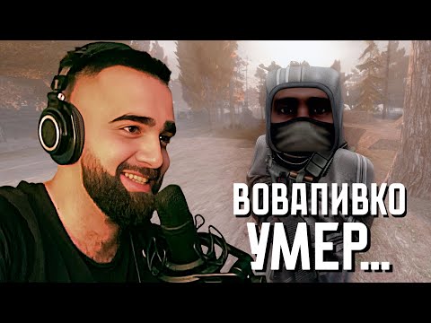 Видео: ТРАГИЧЕСКАЯ СМЕРТЬ ВоваПивко НА ОБОЧИНЕ НЕ ОСТАВИЛА МЕНЯ РАВНОДУШНЫМ В STALCRAFT: X!