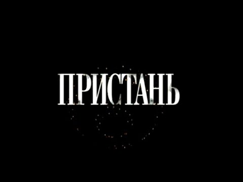 Видео: Пристань. Часть 1