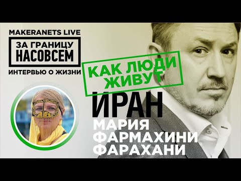 Видео: Иран. Мария Фармахини-Фарахани / За границу насовсем / Даниил Макеранец