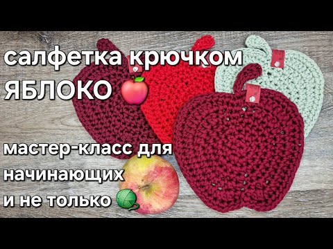 Видео: салфетка Яблоко крючком - мастер-класс для начинающих и не только/a crochet apple tutorial