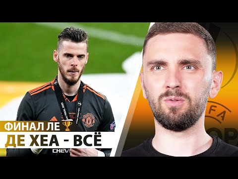Видео: 🏆Финал ЛЕ! Великий «средний» Эмери, а Сульшер с Де Хеа – на выход