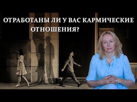 Видео: Кармические отношения. Зачем дана эта встреча?