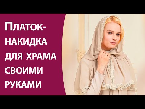 Видео: Платок-накидка для храма