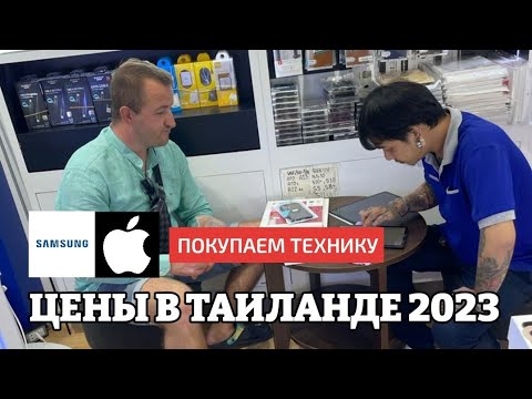 Видео: Покупаем планшеты и смартфон в Таиланде. Цены на Apple iPhone и Samsung в Паттайе 2023.