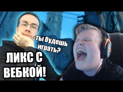 Видео: КАРАВАЙ И DMITRY LIXXX ИГРАЮТ НАПАРНИКИ В КС ГО #4
