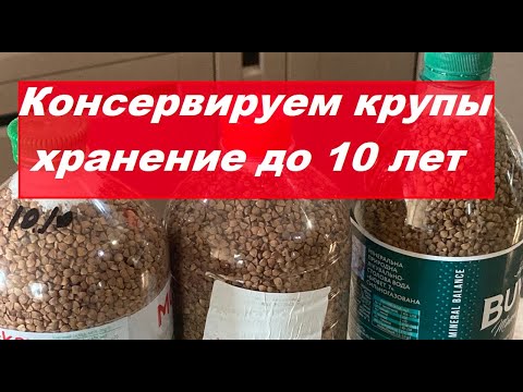 Видео: КОНСЕРВИРУЕМ КРУПЫ.  ХРАНЕНИЕ ДО 10 ЛЕТ.