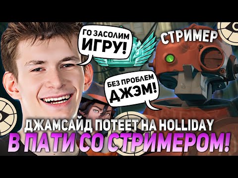 Видео: ДЖАМСАЙД ПОТЕЕТ В 40 МИНУТНОЙ КАТКЕ В ПАТИ СО СТРИМЕРОМ! | JAMSIDE HOLLIDAY DEADLOCK НАРЕЗКИ