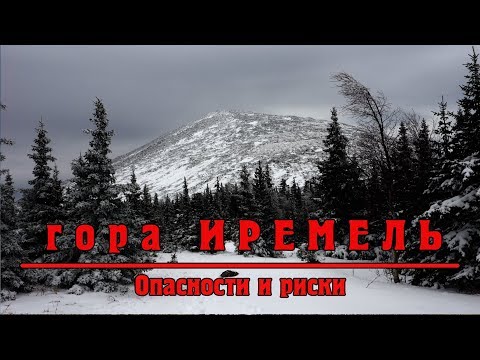 Видео: Иремель – опасности и риски