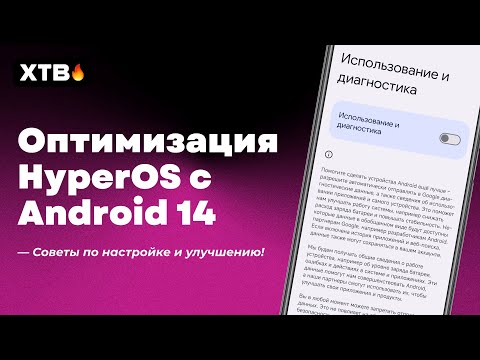 Видео: 🔥ПРАВИЛЬНАЯ Оптимизация HyperOS с Android 14 для твоего Xiaomi!