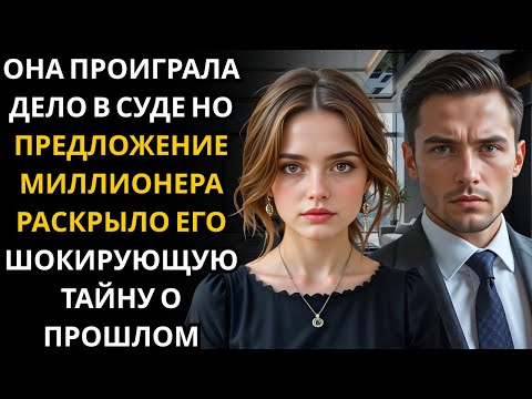 Видео: Она плакала у зала суда... и генеральный директор-миллионер предложил то, что ни один адвокат...