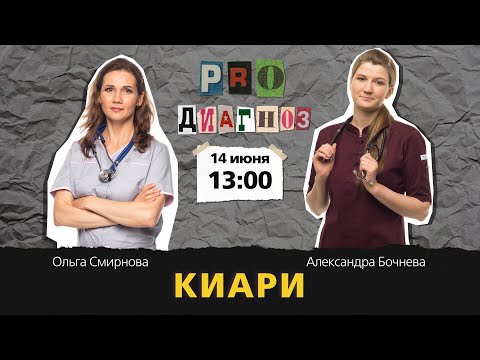 Видео: Pro диагноз. Киари