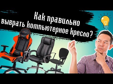 Видео: Как правильно выбрать кресло для компьютера или офисный стул в 2019(20) году? Секреты выбора!